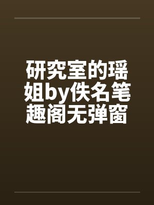 研究室的瑶姐by佚名笔趣阁无弹窗封面