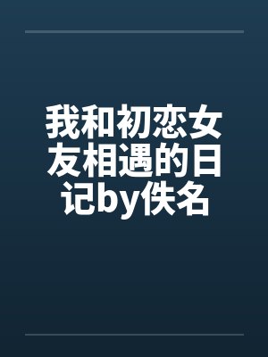 我和初恋女友相遇的日记by佚名封面