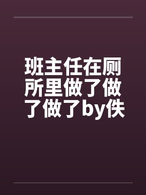 班主任在厕所里做了做了做了by佚名封面
