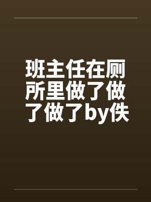 班主任在厕所里做了做了做了by佚名笔趣阁无弹窗封面