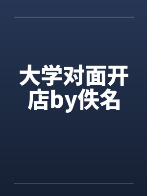 大学对面开店by佚名封面