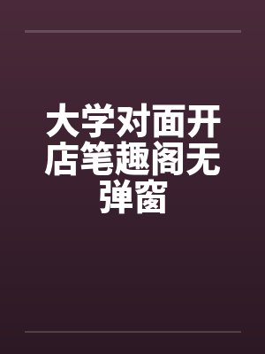 大学对面开店笔趣阁无弹窗封面