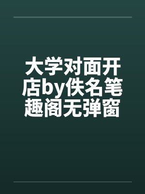 大学对面开店by佚名笔趣阁无弹窗封面
