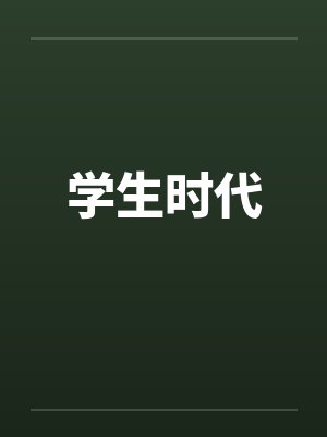 学生时代封面