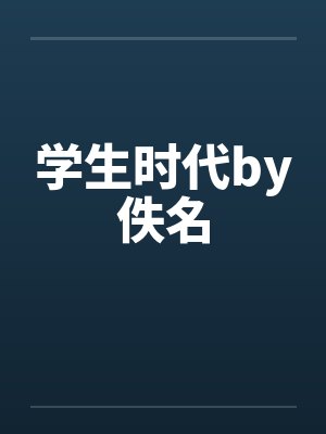 学生时代by佚名封面