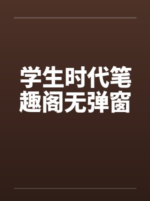 学生时代笔趣阁无弹窗封面