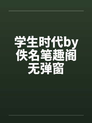 学生时代by佚名笔趣阁无弹窗封面