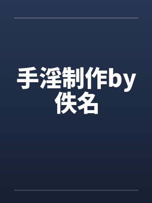 手淫制作by佚名封面