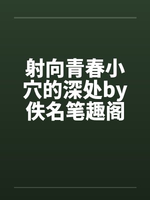 射向青春小穴的深处by佚名笔趣阁无弹窗封面