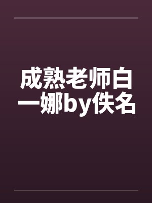 成熟老师白一娜by佚名封面