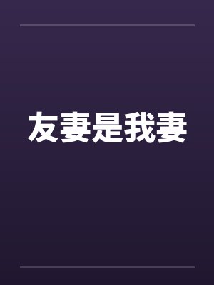 友妻是我妻封面