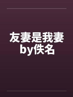 友妻是我妻by佚名封面