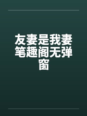 友妻是我妻笔趣阁无弹窗封面