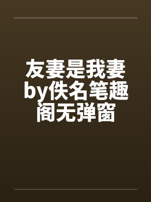 友妻是我妻by佚名笔趣阁无弹窗封面
