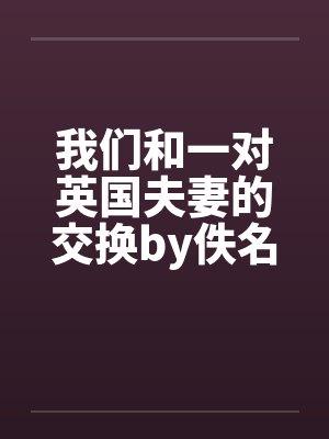 我们和一对英国夫妻的交换by佚名封面