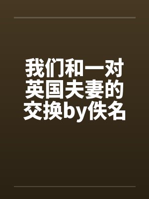 我们和一对英国夫妻的交换by佚名笔趣阁无弹窗封面