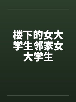 楼下的女大学生邻家女大学生封面