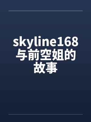 skyline168与前空姐的故事封面