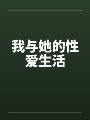 我与她的性爱生活封面