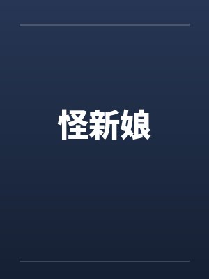 怪新娘封面