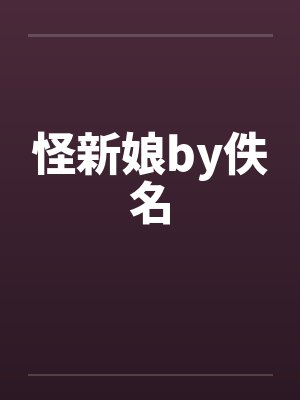 怪新娘by佚名封面