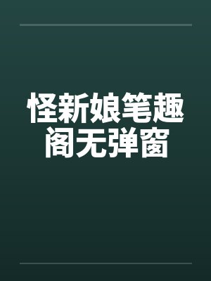 怪新娘笔趣阁无弹窗封面