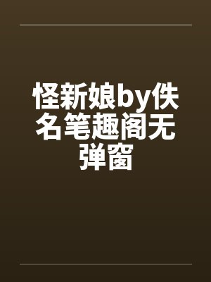 怪新娘by佚名笔趣阁无弹窗封面