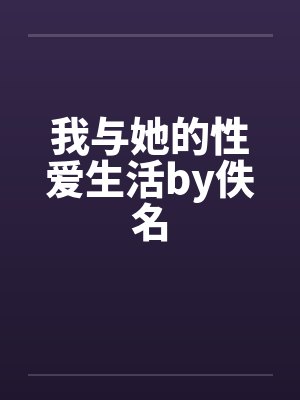 我与她的性爱生活by佚名封面