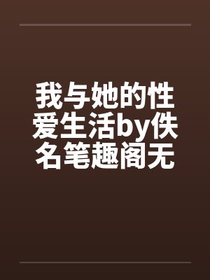 我与她的性爱生活by佚名笔趣阁无弹窗封面