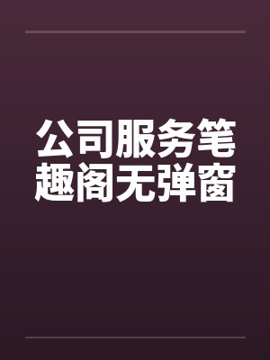 公司服务笔趣阁无弹窗封面