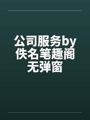 公司服务by佚名笔趣阁无弹窗封面