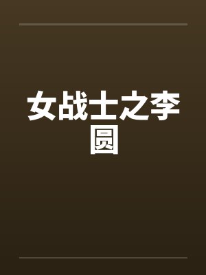 女战士之李圆封面