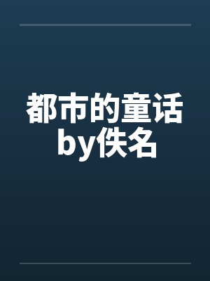 都市的童话by佚名封面