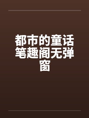 都市的童话笔趣阁无弹窗封面