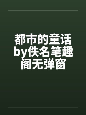 都市的童话by佚名笔趣阁无弹窗封面