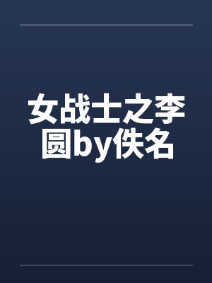 女战士之李圆by佚名封面