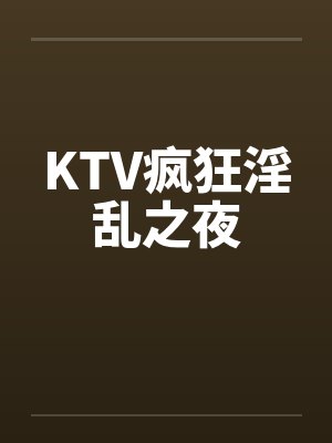 KTV疯狂淫乱之夜封面