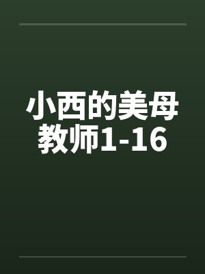 小西的美母教师1-16封面