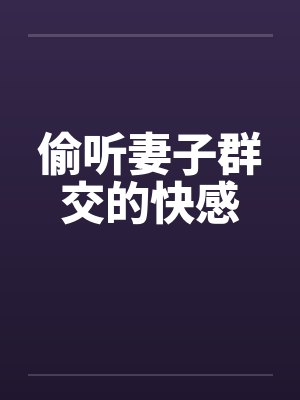 偷听妻子群交的快感封面