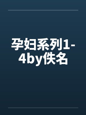 孕妇系列1-4by佚名封面