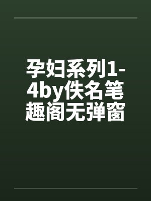 孕妇系列1-4by佚名笔趣阁无弹窗封面