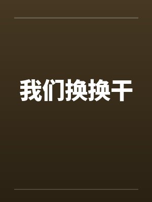 我们换换干封面