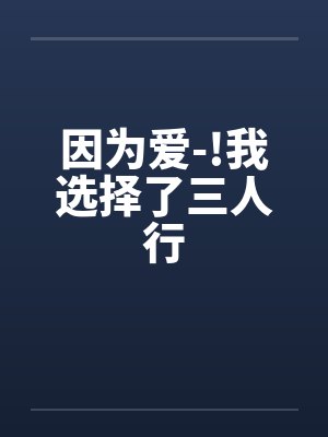 因为爱-!我选择了三人行封面