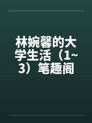 林婉馨的大学生活（1~3）笔趣阁无弹窗封面
