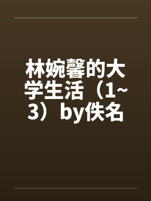 林婉馨的大学生活（1~3）by佚名笔趣阁无弹窗封面