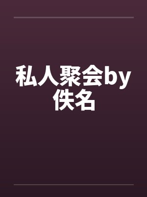 私人聚会by佚名封面