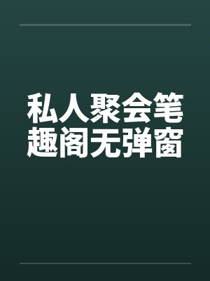 私人聚会笔趣阁无弹窗封面