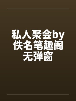 私人聚会by佚名笔趣阁无弹窗封面