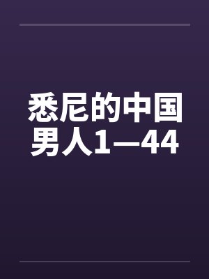悉尼的中国男人1—44封面