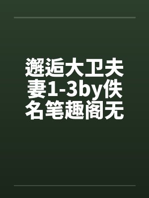 邂逅大卫夫妻1-3by佚名笔趣阁无弹窗封面